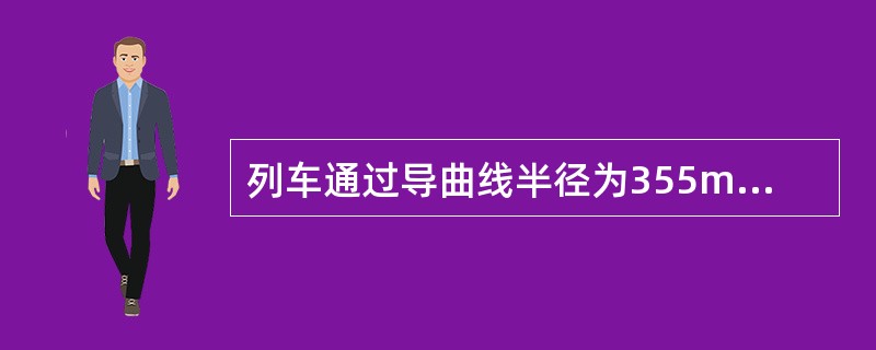 列车通过导曲线半径为355m的9号对称道岔，允许通过速度为（）。