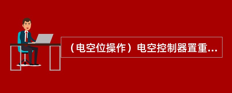 （电空位操作）电空控制器置重联位时（）线得电。