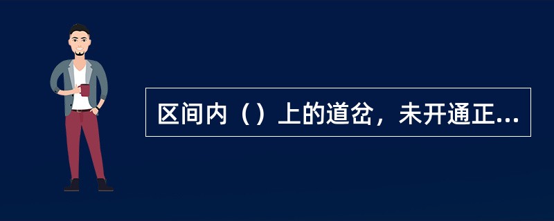 区间内（）上的道岔，未开通正线时，两端站不能开放有关信号机。