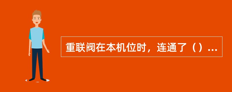 重联阀在本机位时，连通了（）与平均管之间的气路。