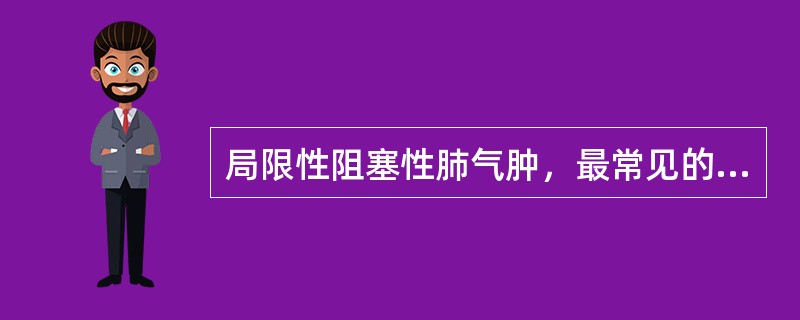 局限性阻塞性肺气肿，最常见的病因是（）