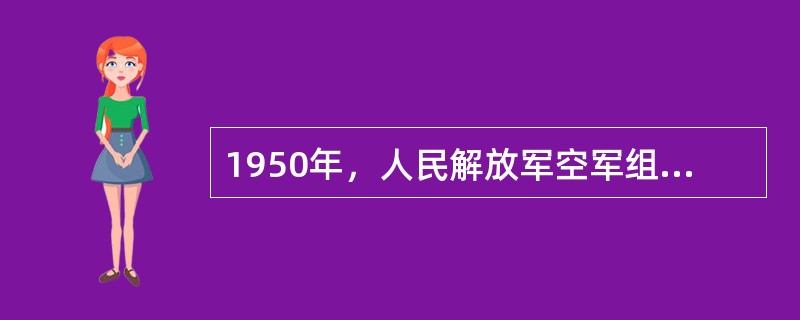 1950年，人民解放军空军组建了由歼击/轰炸/强击航空兵团编成的空军第一支航空部