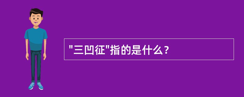 "三凹征"指的是什么？