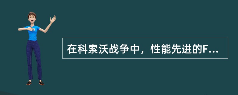 在科索沃战争中，性能先进的F-117隐形战斗轰炸机是被（）击落的。