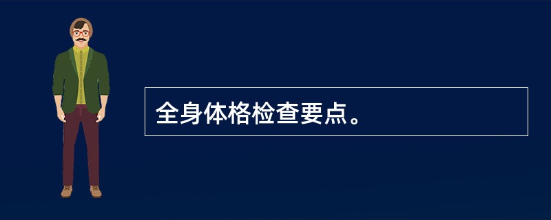 全身体格检查要点。