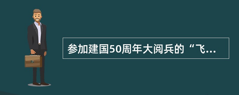 参加建国50周年大阅兵的“飞豹”是（）