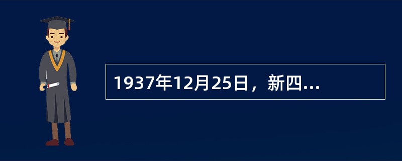 1937年12月25日，新四军军部在（）成立，1938年1月6日移驻南昌。