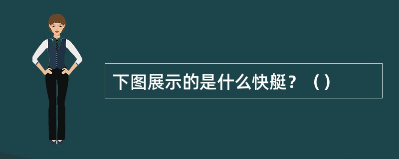 下图展示的是什么快艇？（）