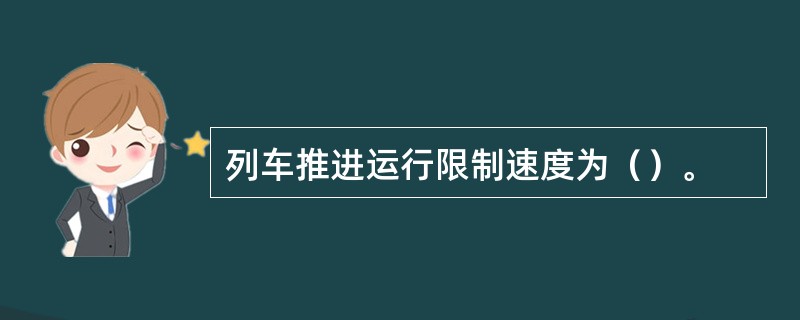 列车推进运行限制速度为（）。