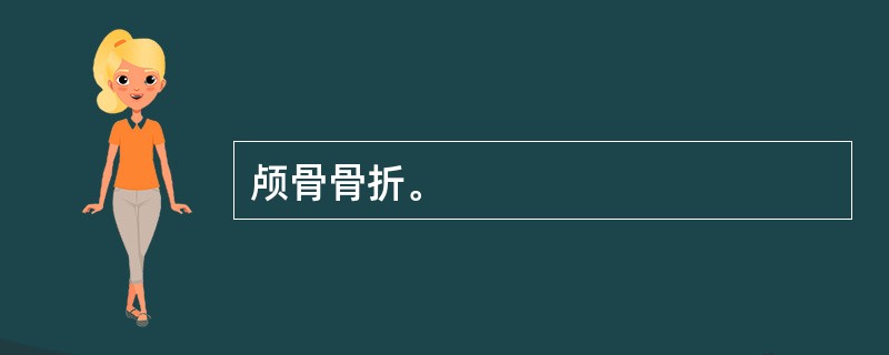 颅骨骨折。