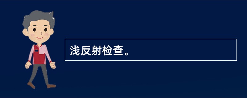 浅反射检查。