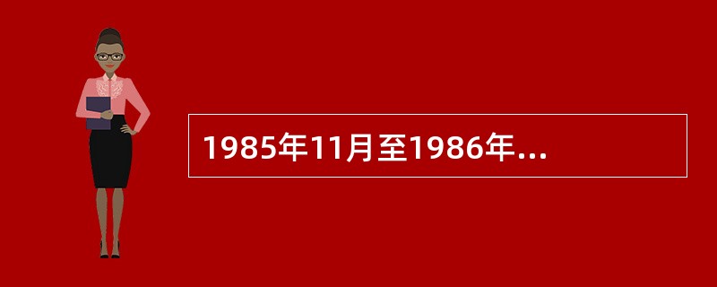 1985年11月至1986年1月，人民解放军海军部队首次正式出访的国家是（）