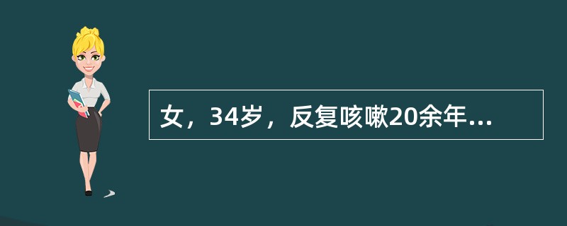 女，34岁，反复咳嗽20余年，结合图像，最可能的诊断是（）