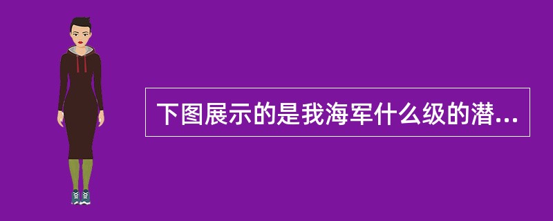 下图展示的是我海军什么级的潜艇？（）