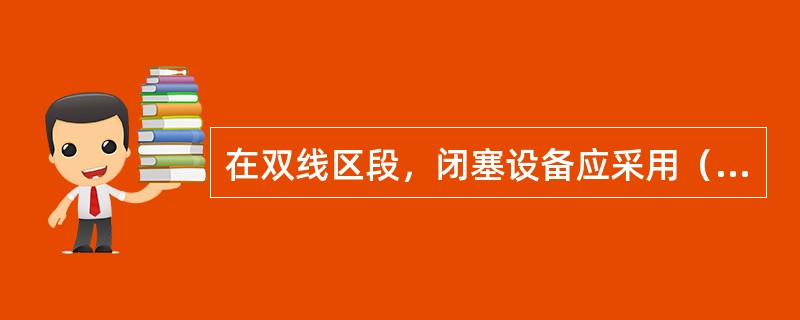 在双线区段，闭塞设备应采用（）。