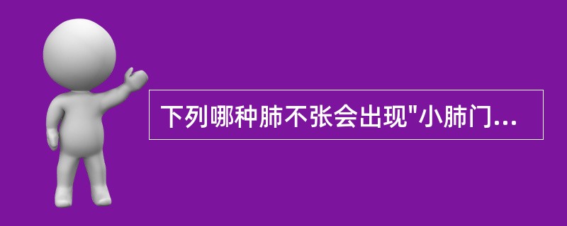 下列哪种肺不张会出现"小肺门征"（）