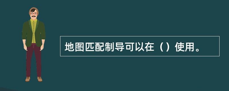 地图匹配制导可以在（）使用。