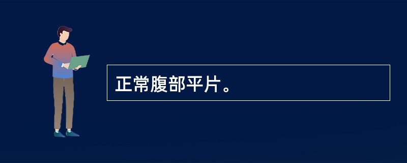 正常腹部平片。