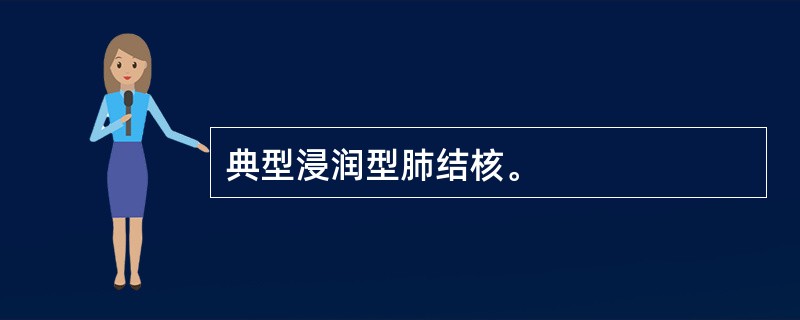 典型浸润型肺结核。