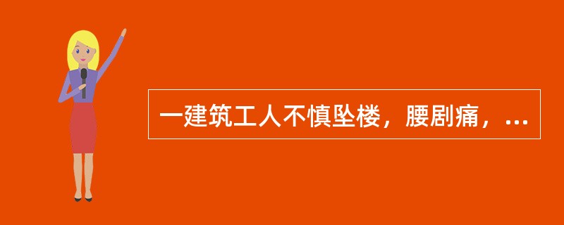 一建筑工人不慎坠楼，腰剧痛，双下肢感觉、运动障碍，二便功能障碍。现场搬运的正确方