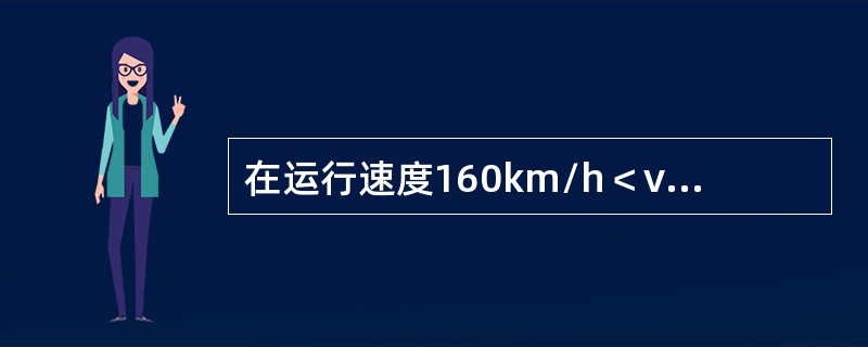 在运行速度160km/h＜v≤200km/h的线路，对于邻线上妨碍行车地点，应从