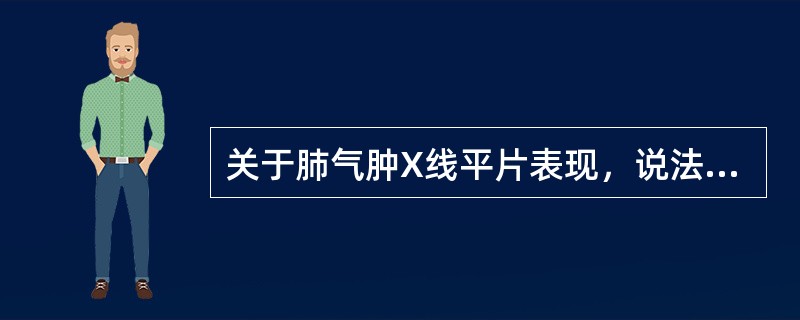 关于肺气肿X线平片表现，说法错误的是（）