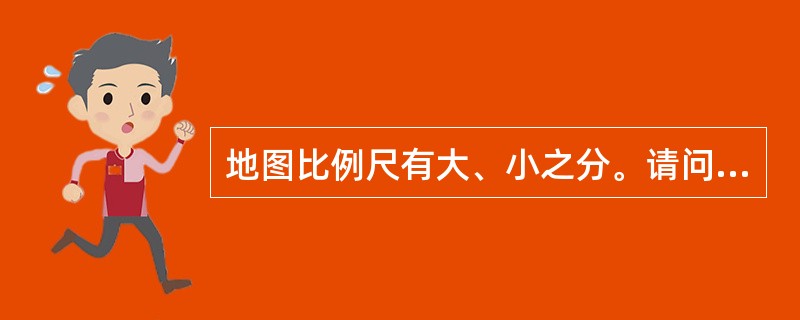 地图比例尺有大、小之分。请问，下面哪一种比例尺最大？（）