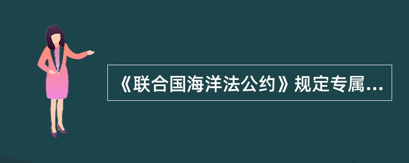 《联合国海洋法公约》规定专属经济区为（）。