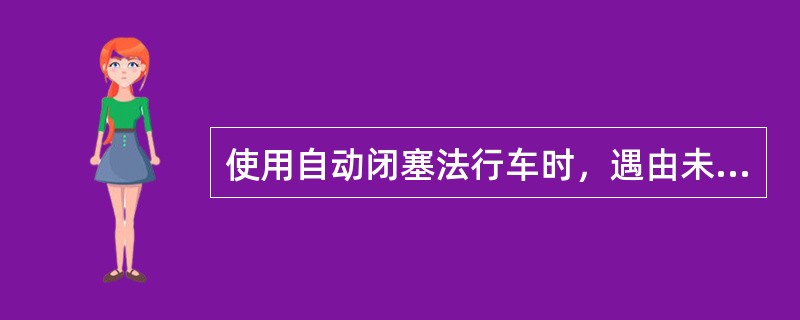 使用自动闭塞法行车时，遇由未设出站信号机的线路上发车，行车凭证为（）。