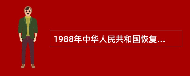 1988年中华人民共和国恢复军衔制的最高军衔是（）。