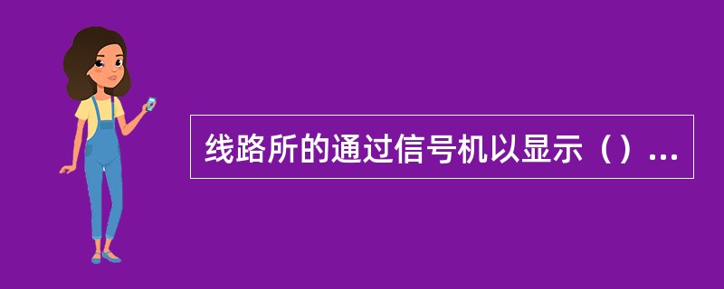 线路所的通过信号机以显示（）为定位。