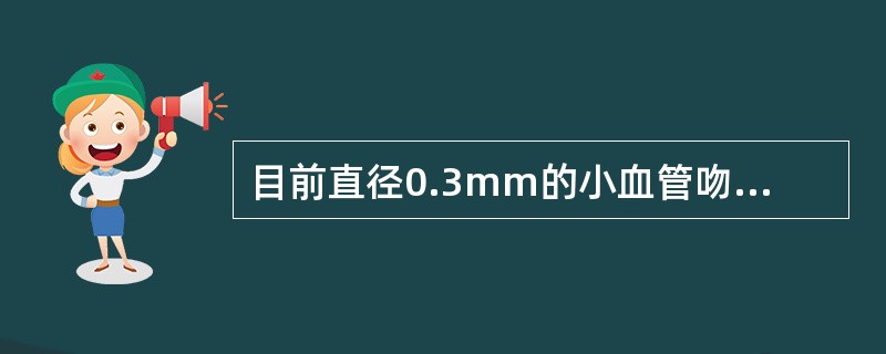 目前直径0.3mm的小血管吻合即时通畅率超过（）