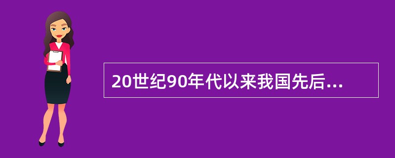 20世纪90年代以来我国先后实施了（）战略、（）战略、（）战略。