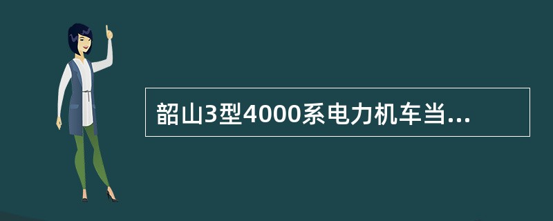 韶山3型4000系电力机车当换向手柄（1SKX）置”制”位时，得电电路是（）。