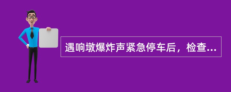 遇响墩爆炸声紧急停车后，检查前方线路无异状，列车继续运行，在自动闭塞区间，运行至