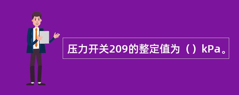 压力开关209的整定值为（）kPa。