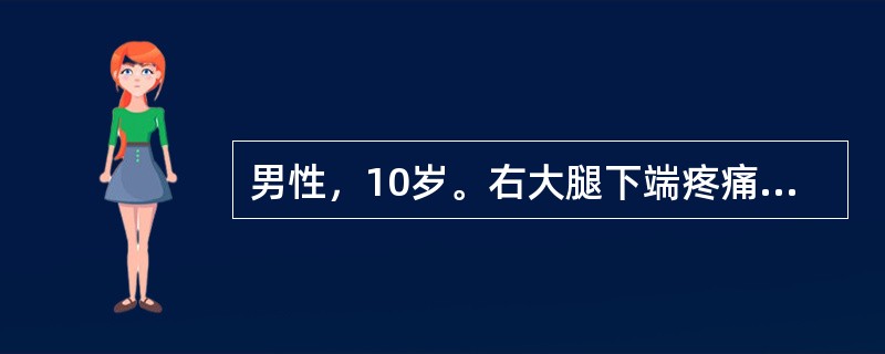 男性，10岁。右大腿下端疼痛肿胀，皮温增高，伴高热达39．5℃1天，怀疑为急性化