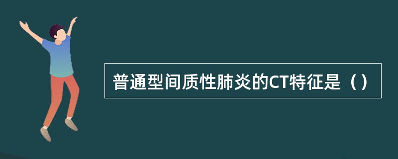 普通型间质性肺炎的CT特征是（）