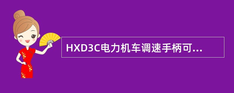 HXD3C电力机车调速手柄可以提供牵引级位（）级，制动级位*～12级。