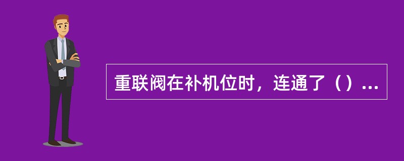 重联阀在补机位时，连通了（）与平均管之间的气路。