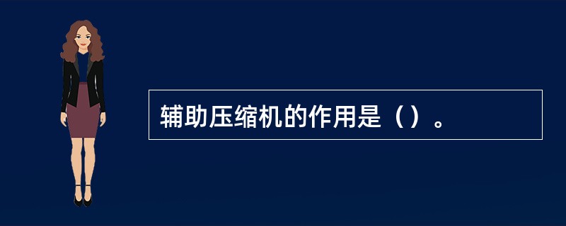 辅助压缩机的作用是（）。