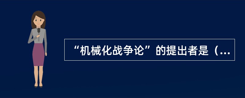 “机械化战争论”的提出者是（）。