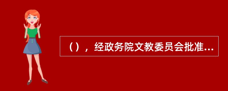 （），经政务院文教委员会批准，八一电影制片厂在北京成立。