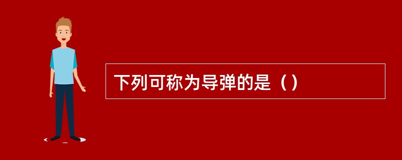 下列可称为导弹的是（）