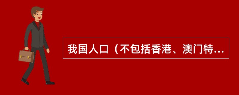 我国人口（不包括香港、澳门特别行政区和台湾省）在（）年1月已达到13亿。