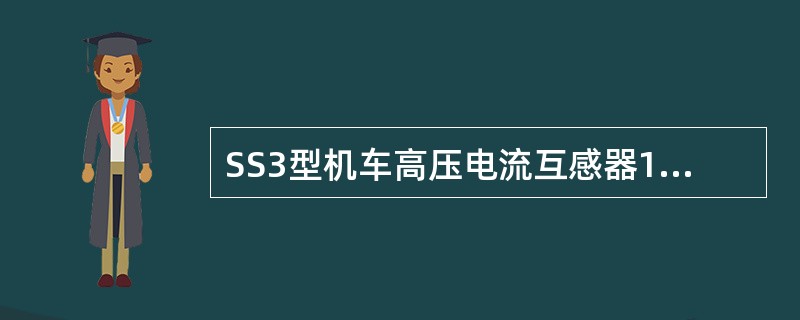 SS3型机车高压电流互感器1LH的一次侧线圈的匝数为1匝，二次侧线圈匝数为（）。
