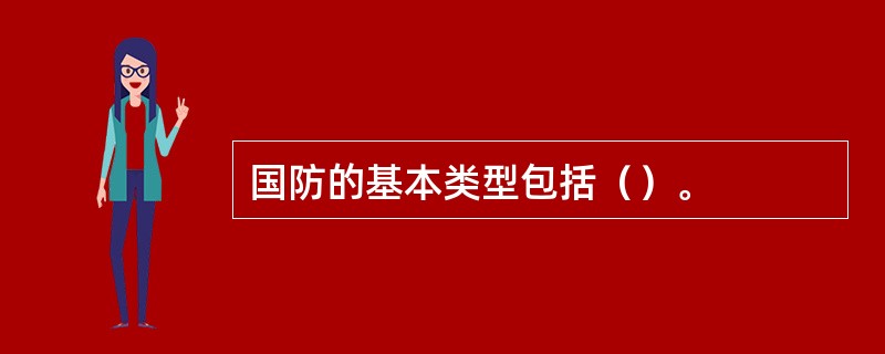 国防的基本类型包括（）。