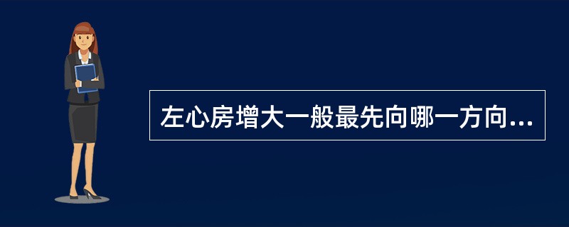 左心房增大一般最先向哪一方向增大（）