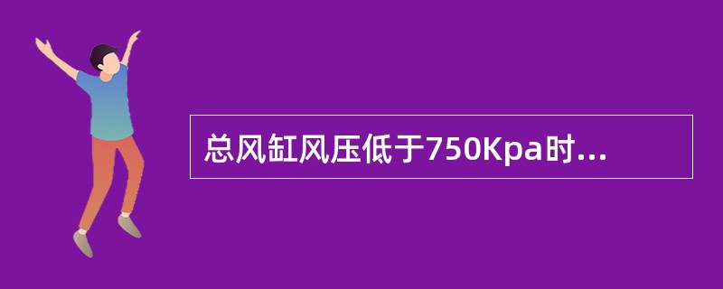 总风缸风压低于750Kpa时接通，高于900Kpa时断开的联锁是（）。