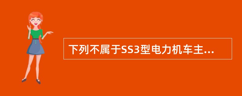 下列不属于SS3型电力机车主变压器次边短路保护装置的是（）。